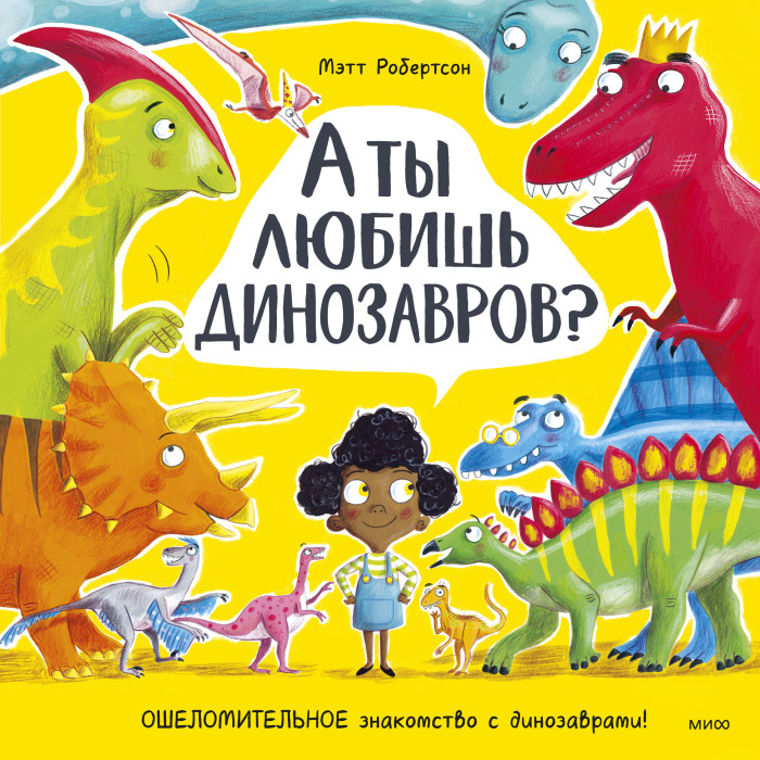 Издательство Манн, Иванов и Фербер М. Робертсон А ты любишь динозавров, М. Робертсон А ты любишь динозавров
Издательство Манн, Иванов и Фербер М. Робертсон А ты любишь динозавров, М. Робертсон А ты любишь динозавров