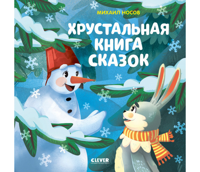 Clever Носов М. Мои первые сказки Хрустальная книга сказок, Носов М. Мои первые сказки Хрустальная книга сказок
Clever Носов М. Мои первые сказки Хрустальная книга сказок, Носов М. Мои первые сказки Хрустальная книга сказок