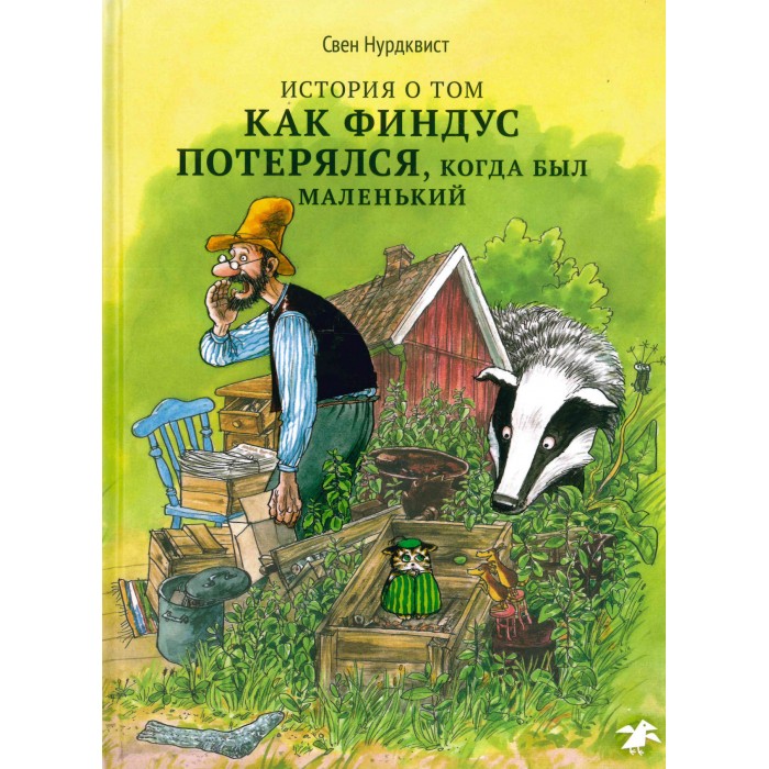 Белая ворона Книга История о том,как Финдус потерялся,когда был маленький, Книга История о том,как Финдус потерялся,когда был маленький
Белая ворона Книга История о том,как Финдус потерялся,когда был маленький, Книга История о том,как Финдус потерялся,когда был маленький