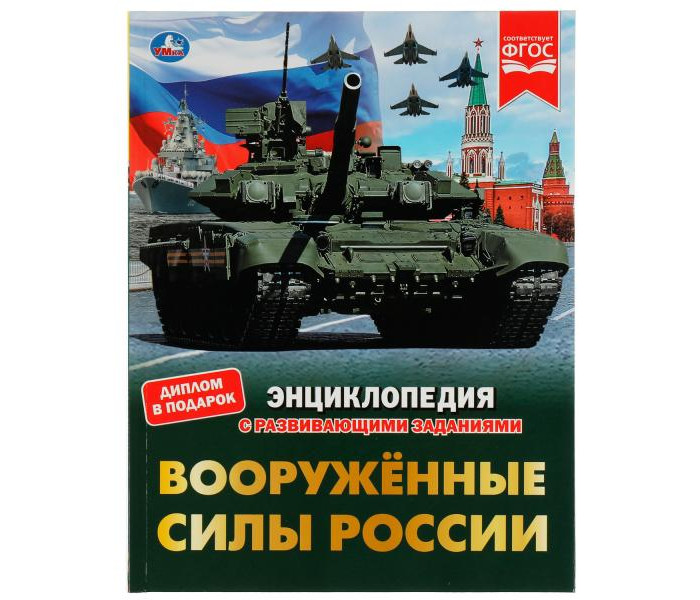 Умка Афанасьев В. А. Энциклопедия с развивающими заданиями Вооружённые Силы России, Афанасьев В. А. Энциклопедия с развивающими заданиями Вооружённые Силы России
Умка Афанасьев В. А. Энциклопедия с развивающими заданиями Вооружённые Силы России, Афанасьев В. А. Энциклопедия с развивающими заданиями Вооружённые Силы России