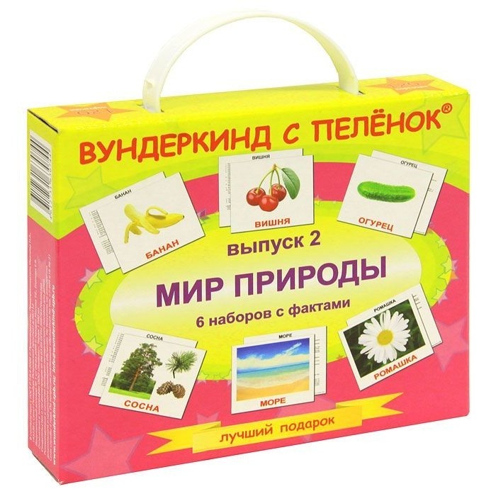 Вундеркинд с пелёнок Подарочный набор обучающих карточек Мир природы Выпуск 2, Подарочный набор обучающих карточек Мир природы Выпуск 2
Вундеркинд с пелёнок Подарочный набор обучающих карточек Мир природы Выпуск 2, Подарочный набор обучающих карточек Мир природы Выпуск 2