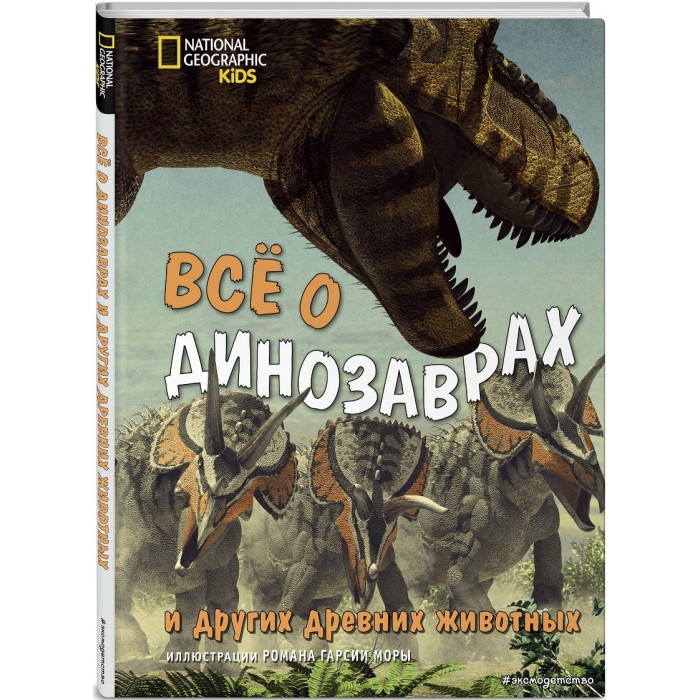 Эксмо Энциклопедия Всё о динозаврах и других древних животных, Энциклопедия Всё о динозаврах и других древних животных
Эксмо Энциклопедия Всё о динозаврах и других древних животных, Энциклопедия Всё о динозаврах и других древних животных