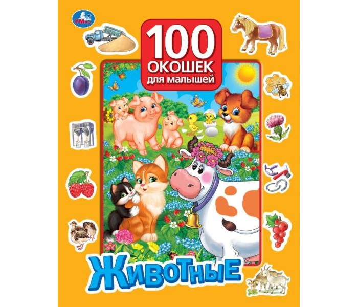 Умка 100 окошек для малышей Животные 978-5-506-05751-2, 100 окошек для малышей Животные 978-5-506-05751-2
Умка 100 окошек для малышей Животные 978-5-506-05751-2, 100 окошек для малышей Животные 978-5-506-05751-2