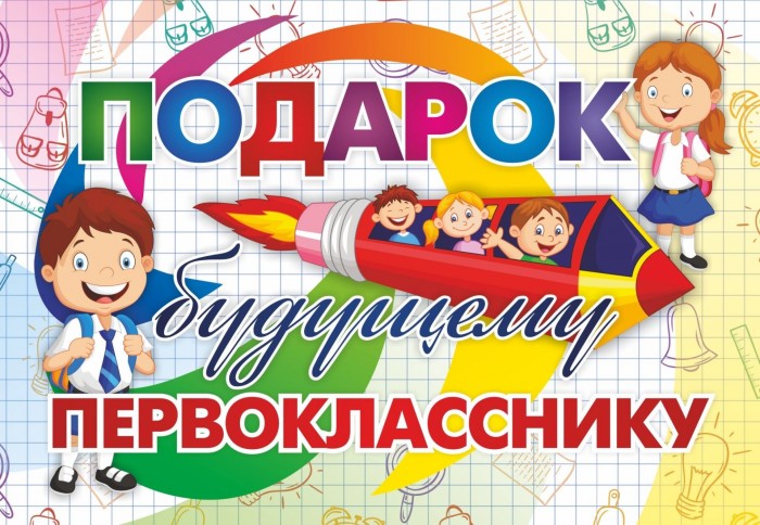 Учитель Подарок будущему первокласснику 30 предметов, Подарок будущему первокласснику 30 предметов
Учитель Подарок будущему первокласснику 30 предметов, Подарок будущему первокласснику 30 предметов
