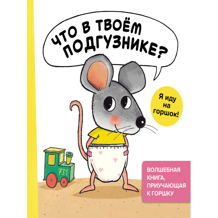 Хоббитека Что в твоём подгузнике Я иду на горшок!, Что в твоём подгузнике Я иду на горшок!
Хоббитека Что в твоём подгузнике Я иду на горшок!, Что в твоём подгузнике Я иду на горшок!