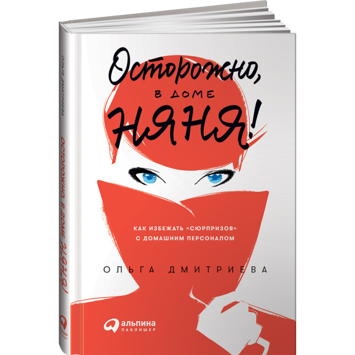 Альпина Паблишер Книга Осторожно, в доме няня! Как избежать сюрпризов с домашним персоналом, Книга Осторожно, в доме няня! Как избежать сюрпризов с домашним персоналом
Альпина Паблишер Книга Осторожно, в доме няня! Как избежать сюрпризов с домашним персоналом, Книга Осторожно, в доме няня! Как избежать сюрпризов с домашним персоналом