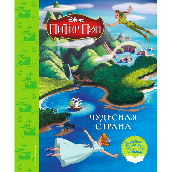Эксмо Христофорова А. Питер Пэн Чудесная страна, Христофорова А. Питер Пэн Чудесная страна
Эксмо Христофорова А. Питер Пэн Чудесная страна, Христофорова А. Питер Пэн Чудесная страна