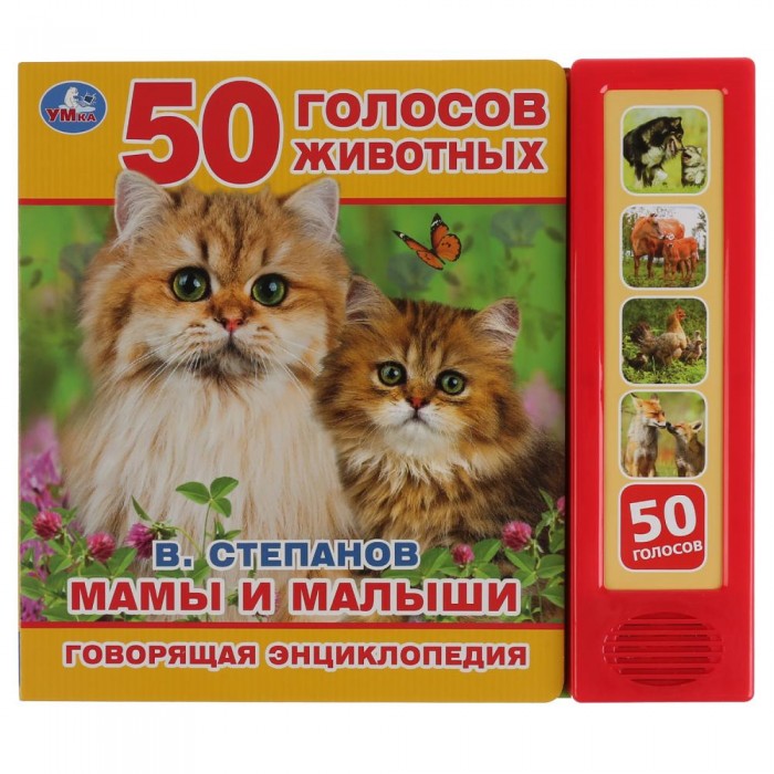 Умка Говорящая энциклопедия Мамы и малыши В. Степанов 50 голосов, Говорящая энциклопедия Мамы и малыши В. Степанов 50 голосов
Умка Говорящая энциклопедия Мамы и малыши В. Степанов 50 голосов, Говорящая энциклопедия Мамы и малыши В. Степанов 50 голосов