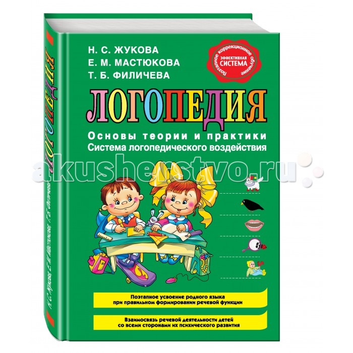 Эксмо Книга Н.С. Жукова, Е.М. Масюкова, Т.Б. Филичева Логопедия. Основы теории и практики, Книга Н.С. Жукова, Е.М. Масюкова, Т.Б. Филичева Логопедия. Основы теории и практики
Эксмо Книга Н.С. Жукова, Е.М. Масюкова, Т.Б. Филичева Логопедия. Основы теории и практики, Книга Н.С. Жукова, Е.М. Масюкова, Т.Б. Филичева Логопедия. Основы теории и практики