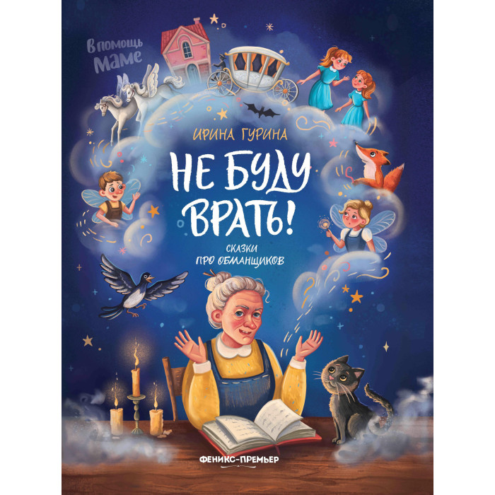 Феникс-премьер И.В. Гурина Не буду врать! Сказки про обманщиков, И.В. Гурина Не буду врать! Сказки про обманщиков
Феникс-премьер И.В. Гурина Не буду врать! Сказки про обманщиков, И.В. Гурина Не буду врать! Сказки про обманщиков