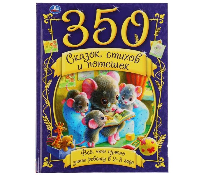 Умка Книга 350 сказок, стихов и потешек Все что нужно знать ребенку в 2-3 года, Книга 350 сказок, стихов и потешек Все что нужно знать ребенку в 2-3 года
Умка Книга 350 сказок, стихов и потешек Все что нужно знать ребенку в 2-3 года, Книга 350 сказок, стихов и потешек Все что нужно знать ребенку в 2-3 года
