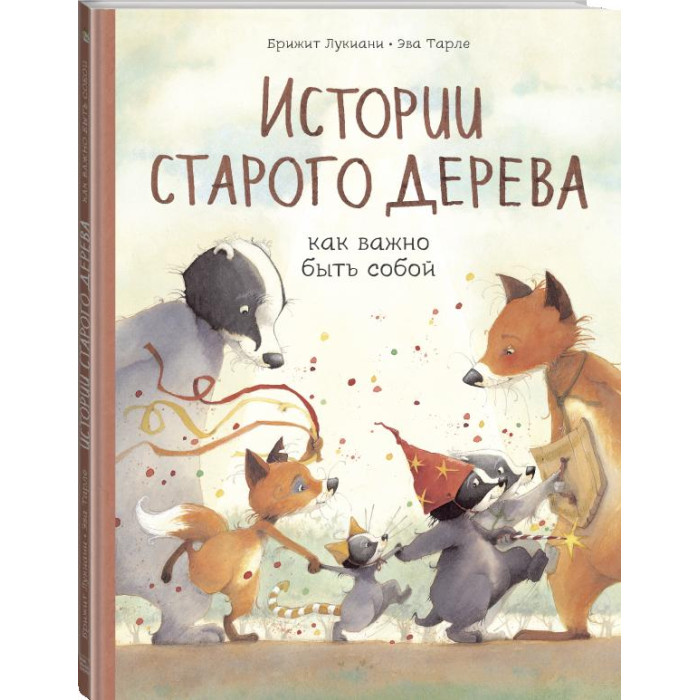 Издательство Манн, Иванов и Фербер Истории старого дерева Как важно быть собой, Истории старого дерева Как важно быть собой
Издательство Манн, Иванов и Фербер Истории старого дерева Как важно быть собой, Истории старого дерева Как важно быть собой