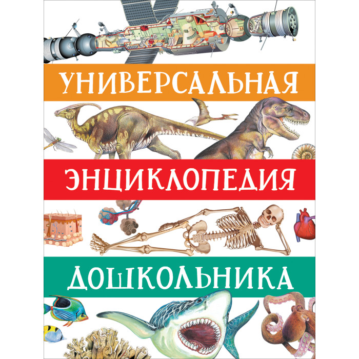 Росмэн Универсальная энциклопедия дошкольника, Универсальная энциклопедия дошкольника
Росмэн Универсальная энциклопедия дошкольника, Универсальная энциклопедия дошкольника