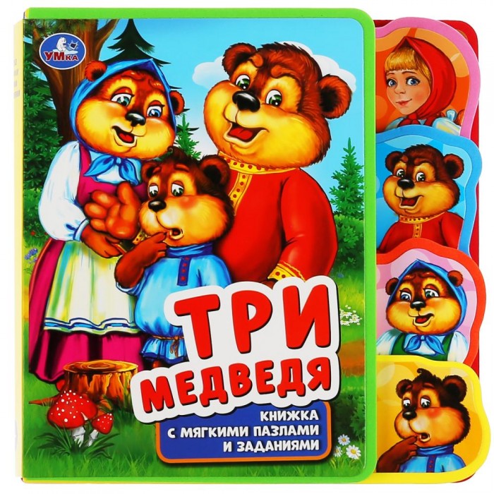 Умка Книга с закладками и пазлами Три медведя, Книга с закладками и пазлами Три медведя
Умка Книга с закладками и пазлами Три медведя, Книга с закладками и пазлами Три медведя