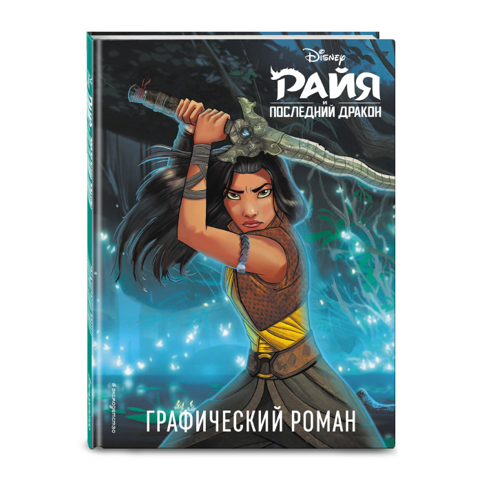 Эксмо Райя и последний дракон Графический роман, Райя и последний дракон Графический роман
Эксмо Райя и последний дракон Графический роман, Райя и последний дракон Графический роман