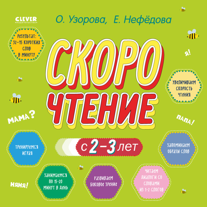Clever Узорова Дошкольное образование Скорочтение, Узорова Дошкольное образование Скорочтение
Clever Узорова Дошкольное образование Скорочтение, Узорова Дошкольное образование Скорочтение
