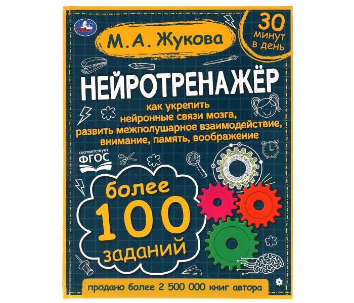 Умка Более 100 заданий М. А. Жукова Нейротренажёр, Более 100 заданий М. А. Жукова Нейротренажёр
Умка Более 100 заданий М. А. Жукова Нейротренажёр, Более 100 заданий М. А. Жукова Нейротренажёр