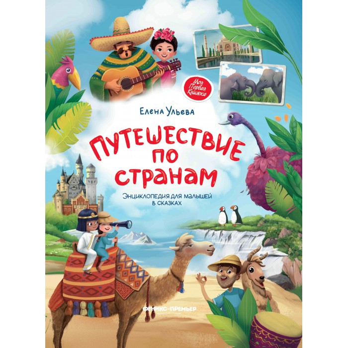 Феникс-премьер Путешествие по странам: энциклопедия для малышей в сказках, Путешествие по странам: энциклопедия для малышей в сказках
Феникс-премьер Путешествие по странам: энциклопедия для малышей в сказках, Путешествие по странам: энциклопедия для малышей в сказках