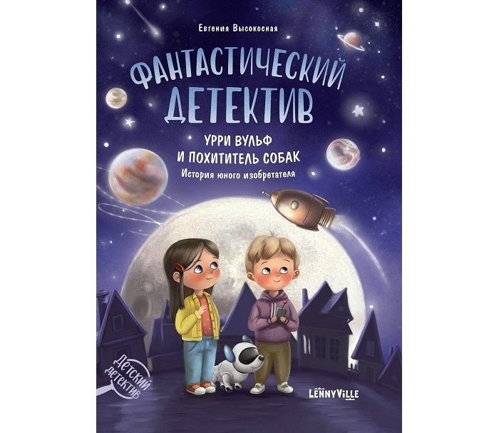 Феникс-премьер Е. Высокосная Фантастический детектив Урри Вульф и похититель собак, Е. Высокосная Фантастический детектив Урри Вульф и похититель собак
Феникс-премьер Е. Высокосная Фантастический детектив Урри Вульф и похититель собак, Е. Высокосная Фантастический детектив Урри Вульф и похититель собак