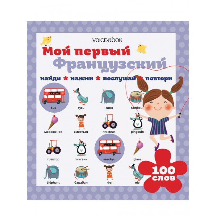 VoiceBook Интерактивная книга Мой первый французский, Интерактивная книга Мой первый французский
VoiceBook Интерактивная книга Мой первый французский, Интерактивная книга Мой первый французский