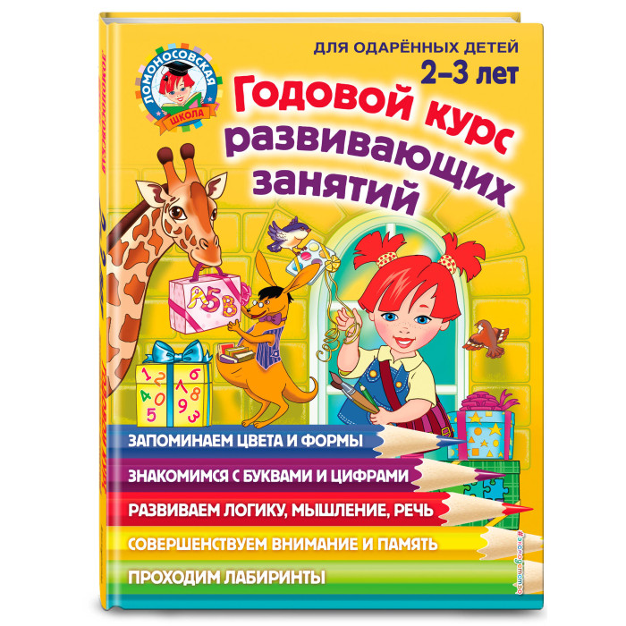 Эксмо Книга Годовой курс развивающих занятий для детей 2-3 лет, Книга Годовой курс развивающих занятий для детей 2-3 лет
Эксмо Книга Годовой курс развивающих занятий для детей 2-3 лет, Книга Годовой курс развивающих занятий для детей 2-3 лет