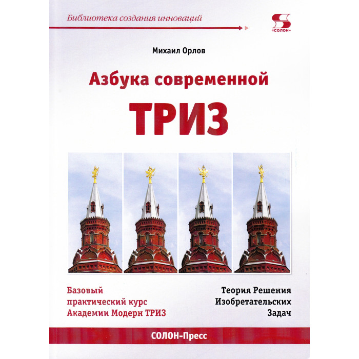 Солон-Пресс Азбука современной Триз Базовый учебник универсального начального сертификационного курса, Азбука современной Триз Базовый учебник универсального начального сертификационного курса
Солон-Пресс Азбука современной Триз Базовый учебник универсального начального сертификационного курса, Азбука современной Триз Базовый учебник универсального начального сертификационного курса