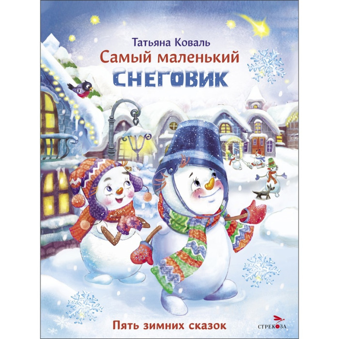 Стрекоза Коваль Т. Самый маленький снеговик Пять зимних сказок, Коваль Т. Самый маленький снеговик Пять зимних сказок
Стрекоза Коваль Т. Самый маленький снеговик Пять зимних сказок, Коваль Т. Самый маленький снеговик Пять зимних сказок