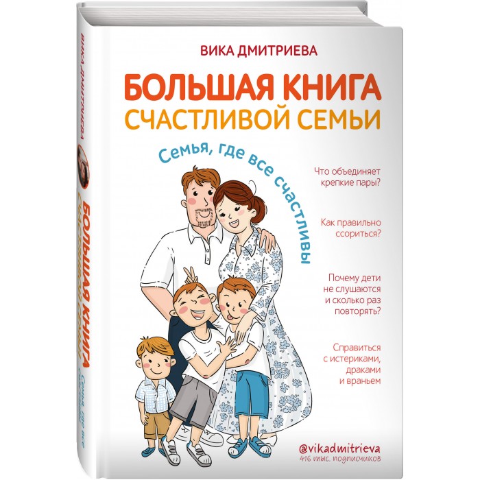 Эксмо В. Дмитриева Большая книга счастливой семьи. Семья, где все счастливы, В. Дмитриева Большая книга счастливой семьи. Семья, где все счастливы
Эксмо В. Дмитриева Большая книга счастливой семьи. Семья, где все счастливы, В. Дмитриева Большая книга счастливой семьи. Семья, где все счастливы