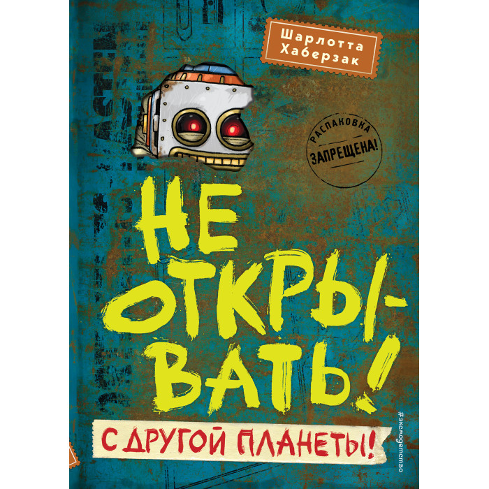 Эксмо Ш. Хаберзак Не открывать! С другой планеты!, Ш. Хаберзак Не открывать! С другой планеты!
Эксмо Ш. Хаберзак Не открывать! С другой планеты!, Ш. Хаберзак Не открывать! С другой планеты!