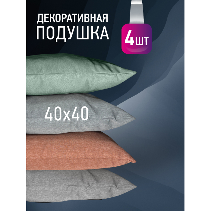 OL-Tex Комплект декоративных подушек Карлесграс 40х40 4 шт. ПДК-40х40/4, Комплект декоративных подушек Карлесграс 40х40 4 шт. ПДК-40х40/4
OL-Tex Комплект декоративных подушек Карлесграс 40х40 4 шт. ПДК-40х40/4, Комплект декоративных подушек Карлесграс 40х40 4 шт. ПДК-40х40/4