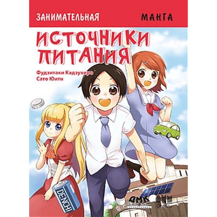 Дмк Пресс К. Фудзитаки Занимательная манга Источники питания, К. Фудзитаки Занимательная манга Источники питания
Дмк Пресс К. Фудзитаки Занимательная манга Источники питания, К. Фудзитаки Занимательная манга Источники питания
