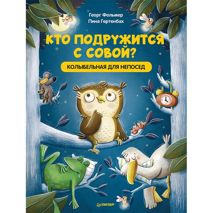 Питер Кто подружится с совой Колыбельная в стихах для непосед, Кто подружится с совой Колыбельная в стихах для непосед
Питер Кто подружится с совой Колыбельная в стихах для непосед, Кто подружится с совой Колыбельная в стихах для непосед