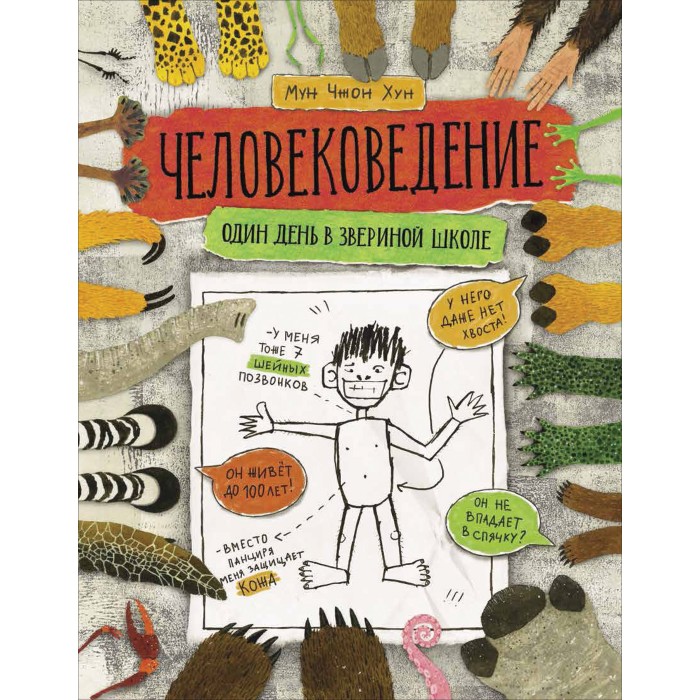 Росмэн Человековедение Один день в звериной школе, Человековедение Один день в звериной школе
Росмэн Человековедение Один день в звериной школе, Человековедение Один день в звериной школе