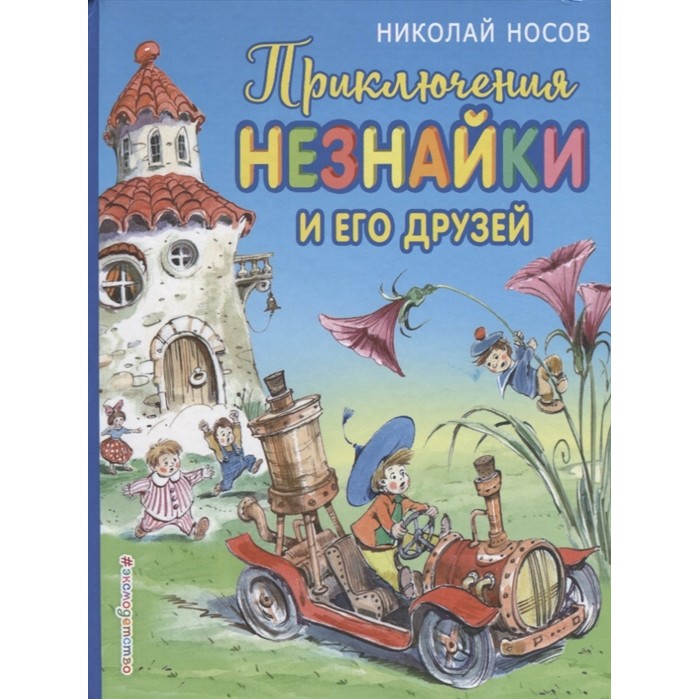 Махаон Н.Н. Носов Приключения Незнайки и его друзей, Н.Н. Носов Приключения Незнайки и его друзей
Махаон Н.Н. Носов Приключения Незнайки и его друзей, Н.Н. Носов Приключения Незнайки и его друзей