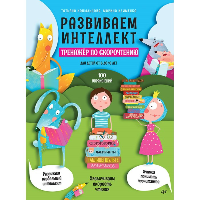 Питер Развиваем интеллект Тренажёр по скорочтению, Развиваем интеллект Тренажёр по скорочтению
Питер Развиваем интеллект Тренажёр по скорочтению, Развиваем интеллект Тренажёр по скорочтению