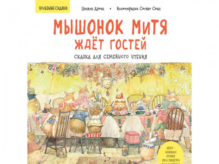Питер Полезные сказки Сказка для семейного чтения Мышонок Митя ждёт госте, Полезные сказки Сказка для семейного чтения Мышонок Митя ждёт госте
Питер Полезные сказки Сказка для семейного чтения Мышонок Митя ждёт госте, Полезные сказки Сказка для семейного чтения Мышонок Митя ждёт госте