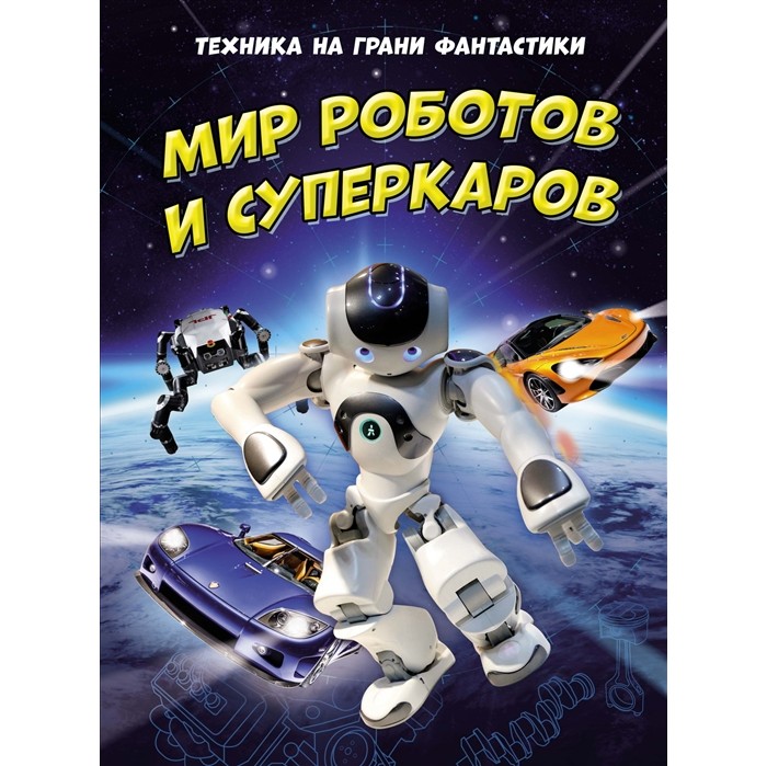 Махаон Книга Техника на грани фантастики Мир роботов и суперкаров, Книга Техника на грани фантастики Мир роботов и суперкаров
Махаон Книга Техника на грани фантастики Мир роботов и суперкаров, Книга Техника на грани фантастики Мир роботов и суперкаров