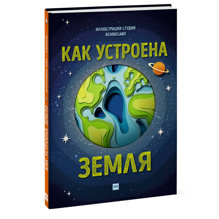 Издательство Манн, Иванов и Фербер Книга как устроена Земля, Книга как устроена Земля
Издательство Манн, Иванов и Фербер Книга как устроена Земля, Книга как устроена Земля