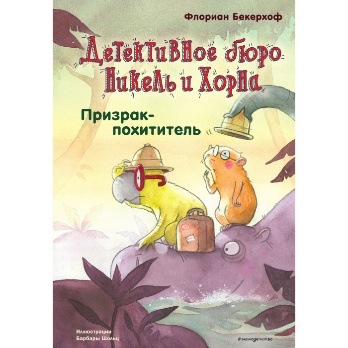 Эксмо Ф.Бекерхоф Детектив бюро Никель и Хорна Призрак-похититель, Ф.Бекерхоф Детектив бюро Никель и Хорна Призрак-похититель
Эксмо Ф.Бекерхоф Детектив бюро Никель и Хорна Призрак-похититель, Ф.Бекерхоф Детектив бюро Никель и Хорна Призрак-похититель