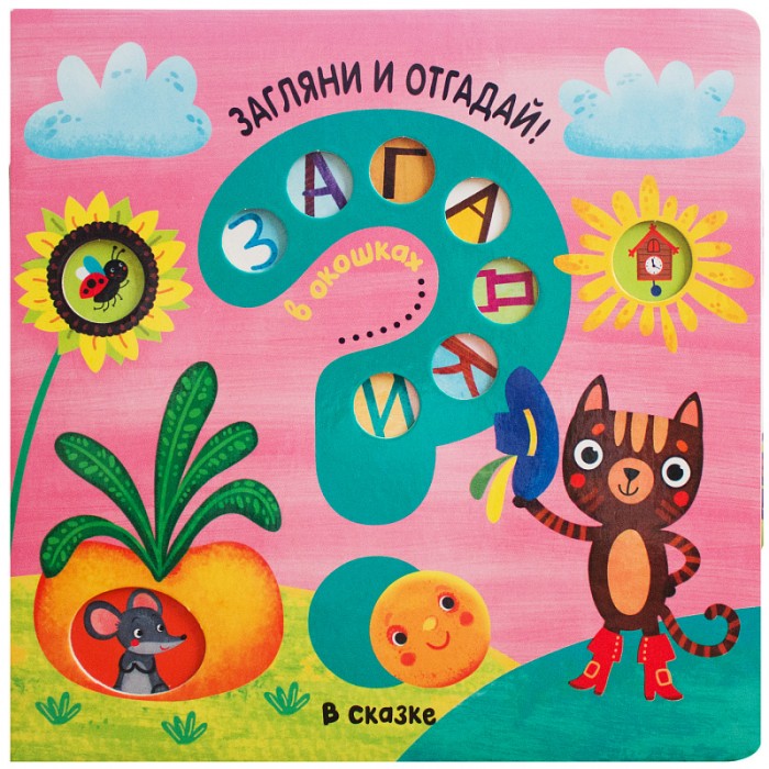 Мозаика kids Книжка Загадки в окошках В сказке, Книжка Загадки в окошках В сказке
Мозаика kids Книжка Загадки в окошках В сказке, Книжка Загадки в окошках В сказке