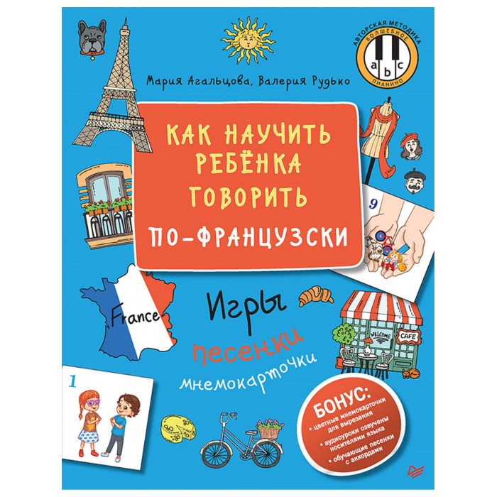Питер Как научить ребёнка говорить по-французски Игры песенки и мнемокарточки, Как научить ребёнка говорить по-французски Игры песенки и мнемокарточки
Питер Как научить ребёнка говорить по-французски Игры песенки и мнемокарточки, Как научить ребёнка говорить по-французски Игры песенки и мнемокарточки