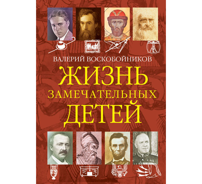 Вакоша Жизнь замечательных детей Книга четвёртая 310100, Жизнь замечательных детей Книга четвёртая 310100
Вакоша Жизнь замечательных детей Книга четвёртая 310100, Жизнь замечательных детей Книга четвёртая 310100