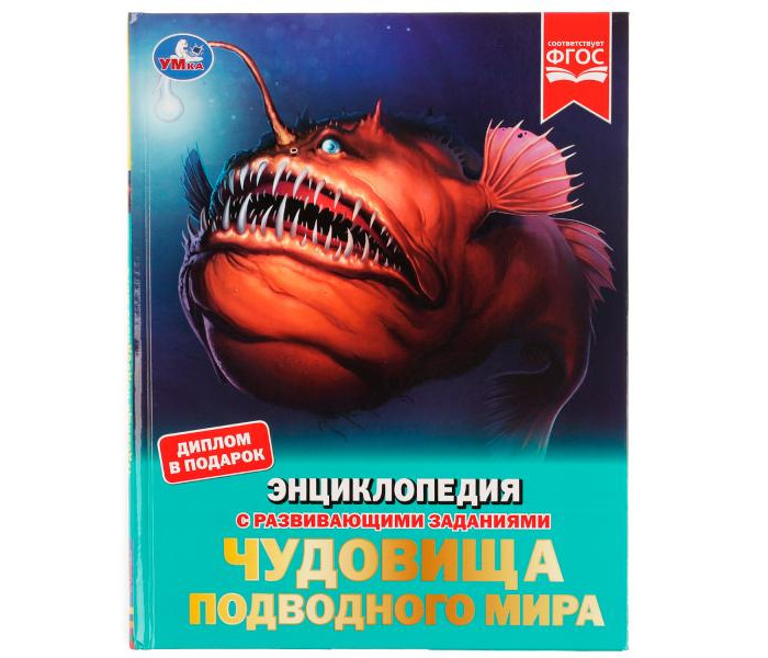 Умка Энциклопедия с развивающими заданиями Чудовища подводного мира, Энциклопедия с развивающими заданиями Чудовища подводного мира
Умка Энциклопедия с развивающими заданиями Чудовища подводного мира, Энциклопедия с развивающими заданиями Чудовища подводного мира