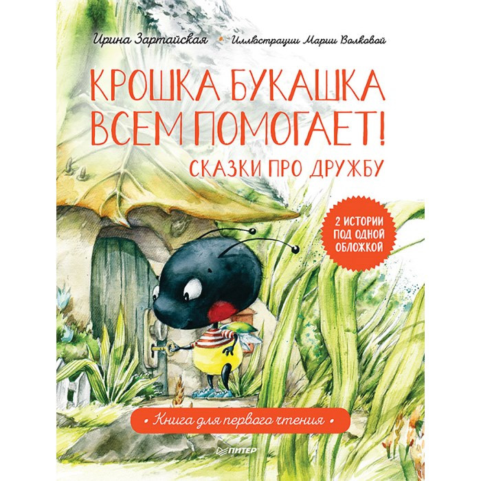 Питер Книга для первого чтения Крошка Букашка всем помогает! Сказки про дружбу, Книга для первого чтения Крошка Букашка всем помогает! Сказки про дружбу
Питер Книга для первого чтения Крошка Букашка всем помогает! Сказки про дружбу, Книга для первого чтения Крошка Букашка всем помогает! Сказки про дружбу