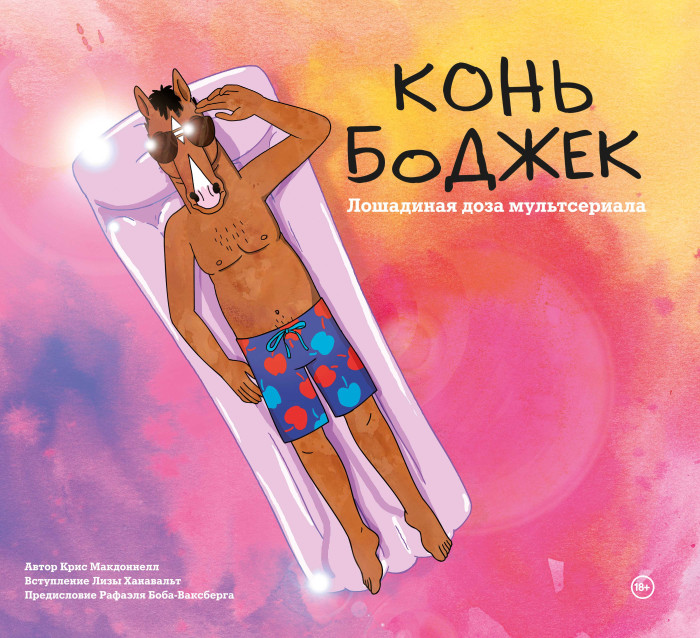 Эксмо Конь БоДжек Лошадиная доза мира мультсериала, Конь БоДжек Лошадиная доза мира мультсериала
Эксмо Конь БоДжек Лошадиная доза мира мультсериала, Конь БоДжек Лошадиная доза мира мультсериала