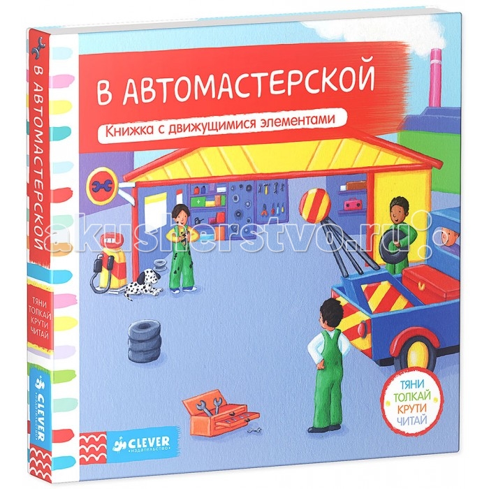 Clever Книжка-игрушка В автомастерской Тяни толкай крути читай, Книжка-игрушка В автомастерской Тяни толкай крути читай
Clever Книжка-игрушка В автомастерской Тяни толкай крути читай, Книжка-игрушка В автомастерской Тяни толкай крути читай