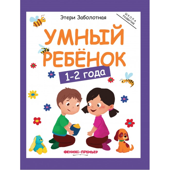 Феникс-премьер Умный ребенок 1-2 года 6-е издание, Умный ребенок 1-2 года 6-е издание
Феникс-премьер Умный ребенок 1-2 года 6-е издание, Умный ребенок 1-2 года 6-е издание