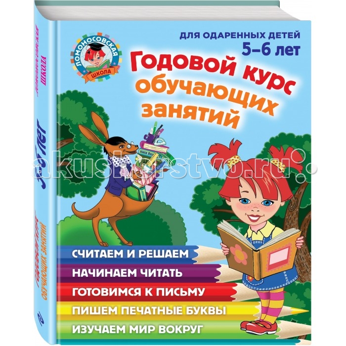 Эксмо Книга Годовой курс обучающих занятий: для детей 5-6 лет, Книга Годовой курс обучающих занятий: для детей 5-6 лет
Эксмо Книга Годовой курс обучающих занятий: для детей 5-6 лет, Книга Годовой курс обучающих занятий: для детей 5-6 лет