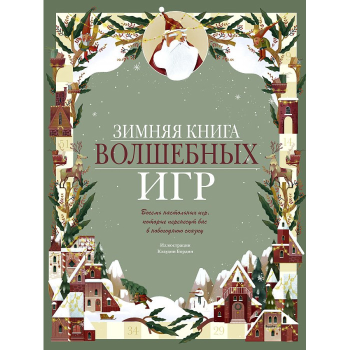 Издательство Манн, Иванов и Фербер Зимняя книга волшебных игр, Зимняя книга волшебных игр
Издательство Манн, Иванов и Фербер Зимняя книга волшебных игр, Зимняя книга волшебных игр