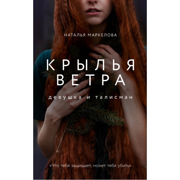 Издательский дом Мещерякова Н.Е. Маркелова Крылья ветра: Девушка и талисман, Н.Е. Маркелова Крылья ветра: Девушка и талисман
Издательский дом Мещерякова Н.Е. Маркелова Крылья ветра: Девушка и талисман, Н.Е. Маркелова Крылья ветра: Девушка и талисман